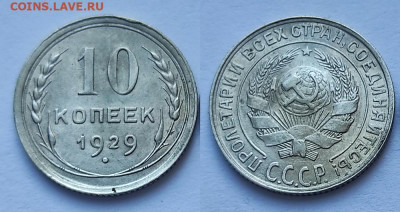 10 копеек 1929 штемпельный блеск до 24.10.2021 22-00МСК - CL