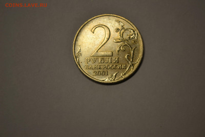 2 рубля 2001 г. Гагарин шт. Г1. - DSC_0317