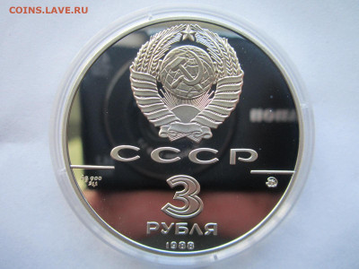 СССР 3 рубля 1988 года Софийский собор до 24.10.21 в 22:30 - IMG_9027.JPG