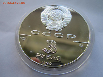 СССР 3 рубля 1990 Флот Петра 24.10.21 в 22:30 - IMG_9034.JPG