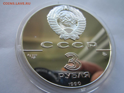 СССР 3 рубля 1990 Флот Петра 24.10.21 в 22:30 - IMG_9035.JPG