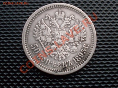50 копеек 1895 оценка - SDC10007.JPG