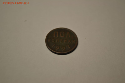 Пол копейки 1927 г. до 25.10.21 г. 22-00 МСК - DSC_0321
