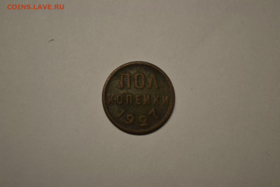 Пол копейки 1927 г. до 25.10.21 г. 22-00 МСК - DSC_0320