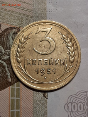 3 копейки 1951 год. буква «Р» выше.  до 25.10 в 22-10 - штемп.блеск 088