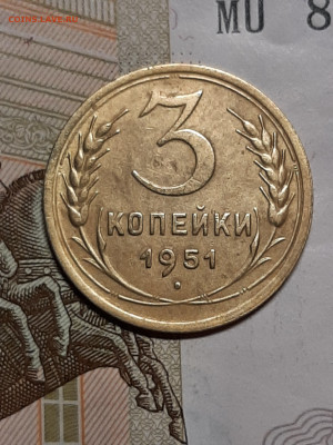 3 копейки 1951 год. буква «Р» выше.  до 25.10 в 22-10 - штемп.блеск 091