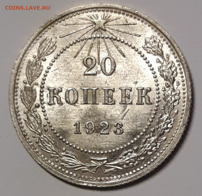 20 копеек 1923 UNC До 22.10.2021 22:00 - 20211020_004838