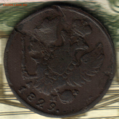1 копейка, 1829 КМ АМ до 21.10.2021 в 22:30 мск - 30