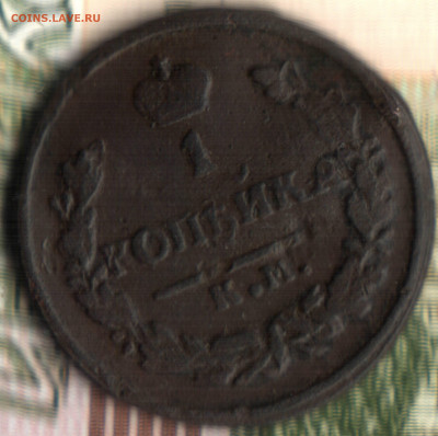 1 копейка, 1829 КМ АМ до 21.10.2021 в 22:30 мск - 38