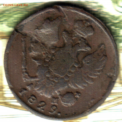 1 копейка, 1829 КМ АМ до 21.10.2021 в 22:30 мск - Изображение отсканировано 24_01_2021 в 22_30