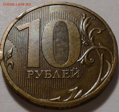 10 руб 2009г ММД шт-1.1В;Г! До 21.10.2021г 22:00 мск. - 20211020_155357