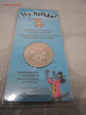 Ну Погоди 25 руб 2018 цветной до 24.10.21 в 22:30 - IMG_9400.JPG