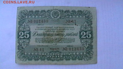 25 руб. 1946г., Облинация, СССР до 25,10,21 по МСК 22-00 - IMGA0616.JPG