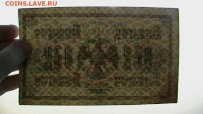250 руб. 1917г.,  до 25,10,21 по МСК 22-00 - IMGA0732.JPG