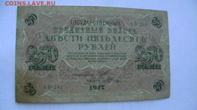 250 руб. 1917г.,  до 25,10,21 по МСК 22-00 - IMGA0728.JPG
