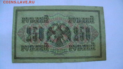 250 руб. 1917г.,  до 25,10,21 по МСК 22-00 - IMGA0730.JPG
