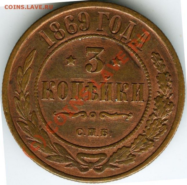 3 копейки 1869 спб  на оценку - 1869