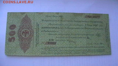 500 руб. 1919 г. Колчак  до 25,10,21 по МСК 22-00 - IMGA0576.JPG