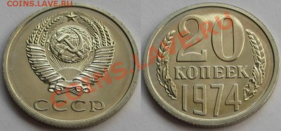20 копеек 1974 г. Состояние! 03.11.2011 в 22:30 МСК - 20 копеек 1974 - наборная.JPG