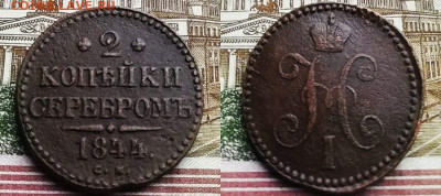 2 копейки серебром 1844 СМ  до 23.10.21.  22.00. Мск. - 4