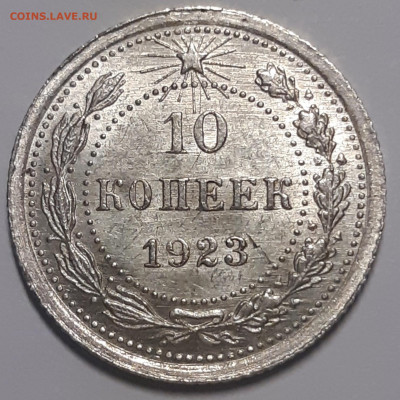 10 копеек 1923 UNC До 22.10.2021 22:00 - 20211020_234217_copy_1719x1719