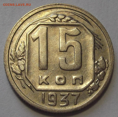 15 копеек 1937 год - red3256222.JPG