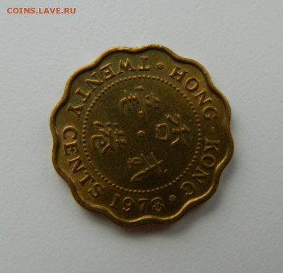 Британский Гонконг 20 центов 1978 г. до 25.01.21 - DSCN1170.JPG