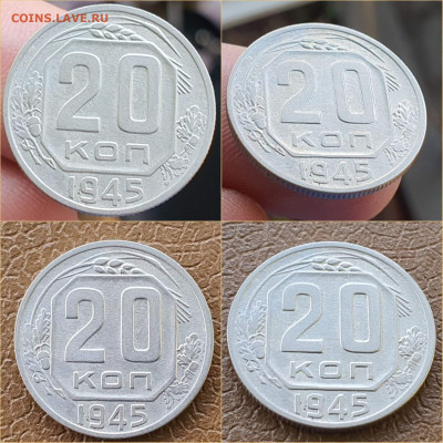 20 копеек 1945 год. До 22.10 - IMG_20211020_114400
