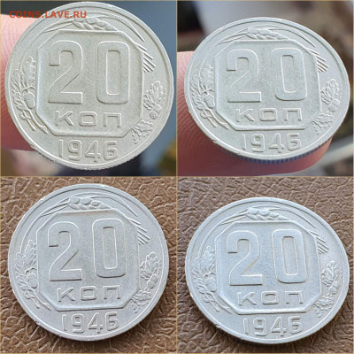 20 копеек 1946 год. До 22.10 - IMG_20211020_114406