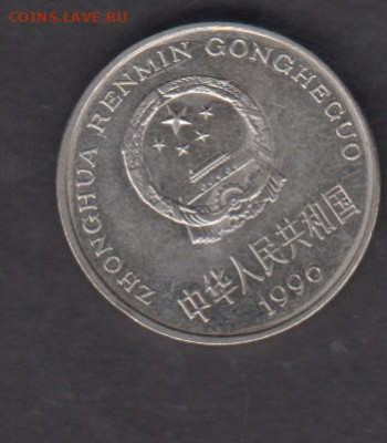 Китай 1996 1 юань до 25 10 - 179а