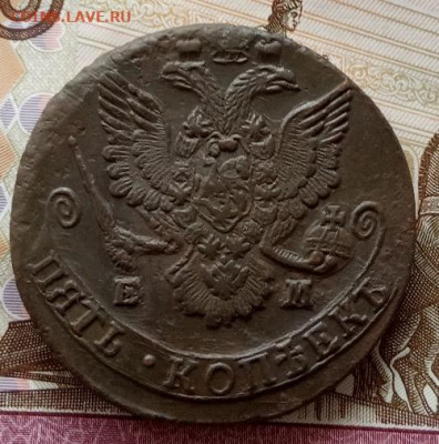 5 копеек 1785 года(ЕМ) до 22.00 24.10.21 года - IMG_20211021_113323