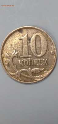 10 копеек 2007 М. Правильно определил как 4.32 В? - IMG_20211021_104114_1