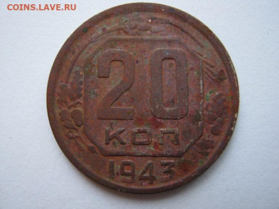 20 копеек 1943 г. - IMG_4955.JPG