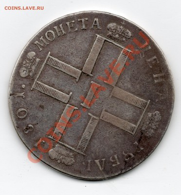 1 рубль 1801 СМ АИ - см_аи_1801__2_