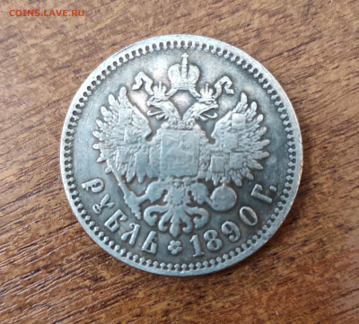 1 рубль 1890 АГ, подлинность - IMG_20211021_143525