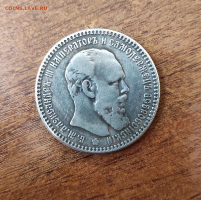 1 рубль 1890 АГ, подлинность - IMG_20211021_143529