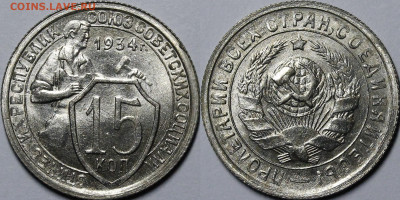 15 копеек 1934 UNC - _MG_7830.JPG