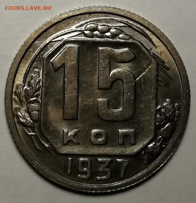 15 копеек 1937 UNC и 3 копейки 1932 UNC. - IMG-20211019-WA0052