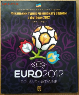Украина.ЕВРО 2012 Польша-Украина. - IMG_20211003_134532