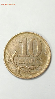 10 копеек 2007 М. Правильно ли определил как 4.11Б? - CM211021-135128001