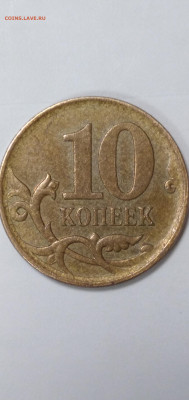 10 копеек 2007 М. Правильно ли определил как 4.11Б? - IMG_20211021_135050_1