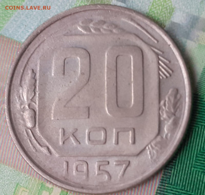 20 копеек 1957. До 26.10.21. - 20211021_150748
