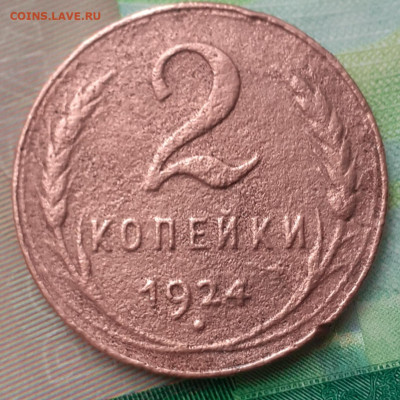 2 копейки 1924. До 26.10.21. - 20211021_150913