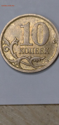 10 копеек 2007 М. Правильно ли определил как 4.11Б? - IMG_20211021_141149_1