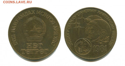 Монголия 1 тугрик 1981 Космонавты до 22.00 22.10.21 - Монголия 1 тугрик 1981 космонавты