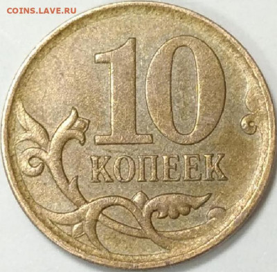 10 копеек 2007 М. Правильно ли определил как 4.11Б? - CM211021-135128001