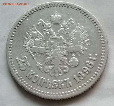 25 коп 1896 до 22 10 (короткий) - IMG_20211021_184446