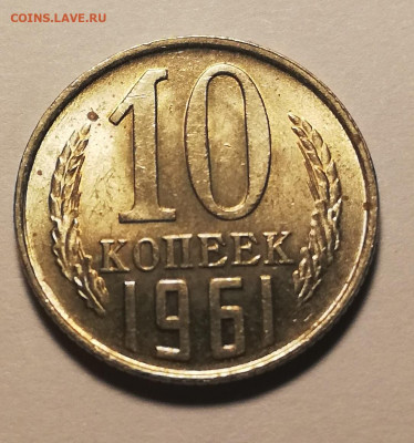10 копееек 1961 "без луча" UNC  с 1 рубля  (24 окт 22:00) - IMG_20211013_233935