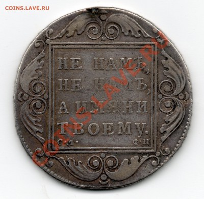 1 рубль 1801 СМ ФЦ - см_фц_1801