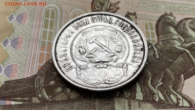 50 копеек 1922 до 22:00 27.10.2021 г. - IMG_7673